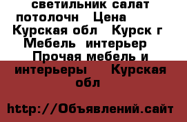 светильник салат потолочн › Цена ­ 300 - Курская обл., Курск г. Мебель, интерьер » Прочая мебель и интерьеры   . Курская обл.